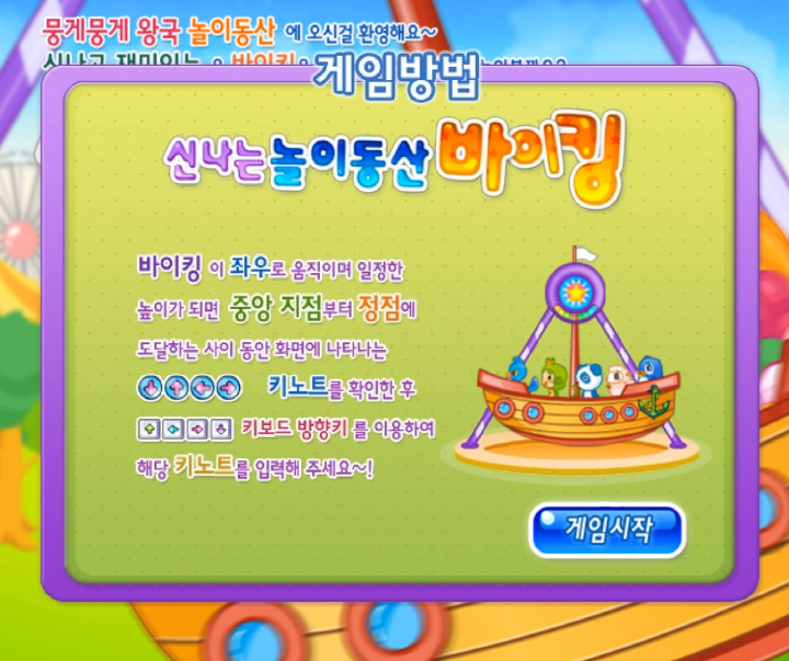 신나는-놀이동산-바이킹-초급-플래시게임-도움말-화면