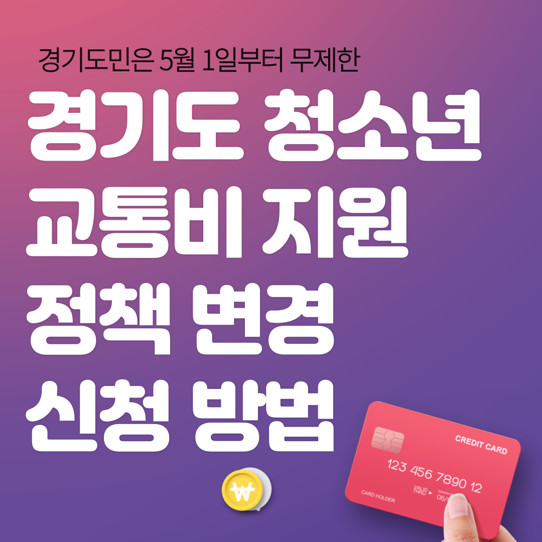 경기도 청소년 교통비지원 신청 방법