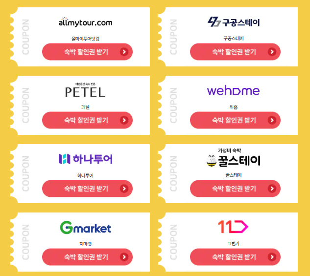 2025 대한민국 숙박세일 페스타 총정리