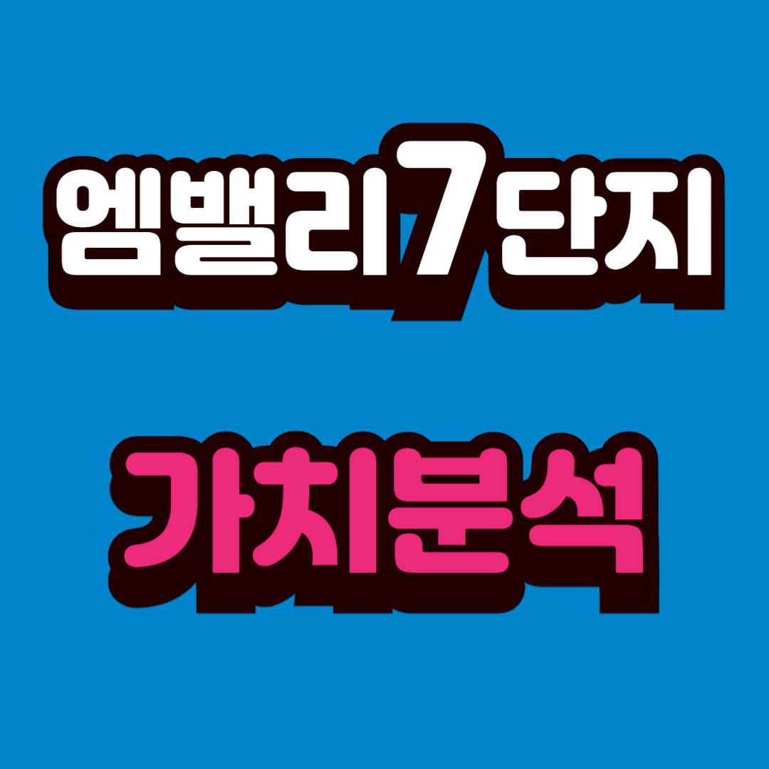 마곡엠밸리7단지 가치분석