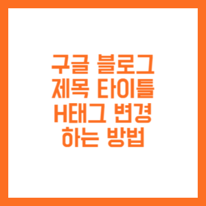 글제목 h태그 변경방법