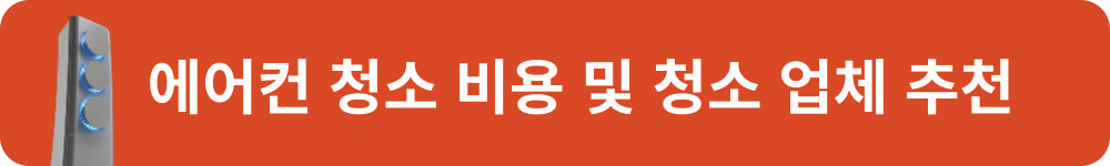 2024 에어컨 청소 비용 및 업체 추천 안내