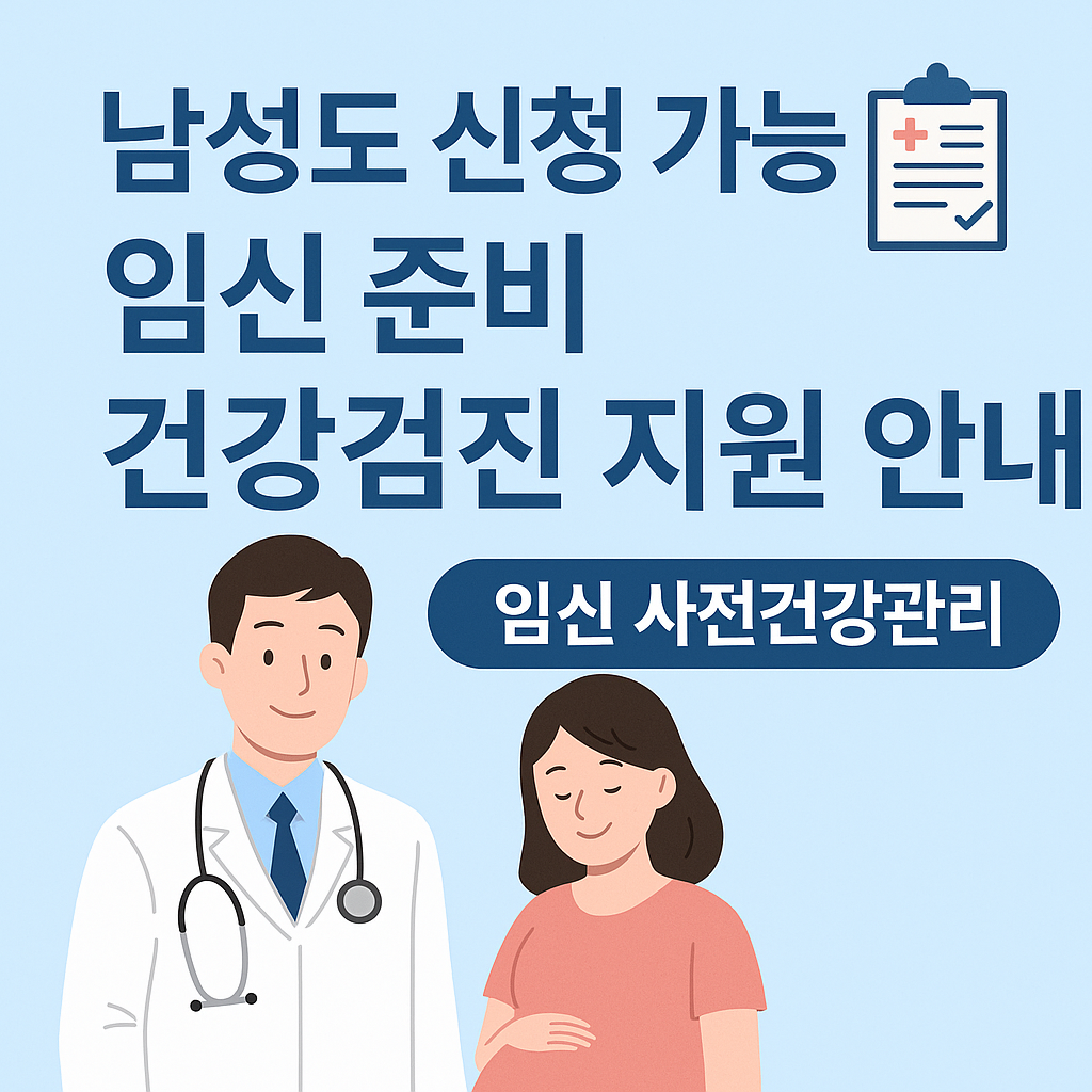 임신 준비 건강검진을 설명하는 남성과 여성, 정부 지원 안내 문구