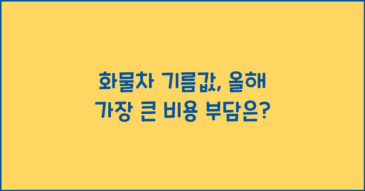 화물차 기름값