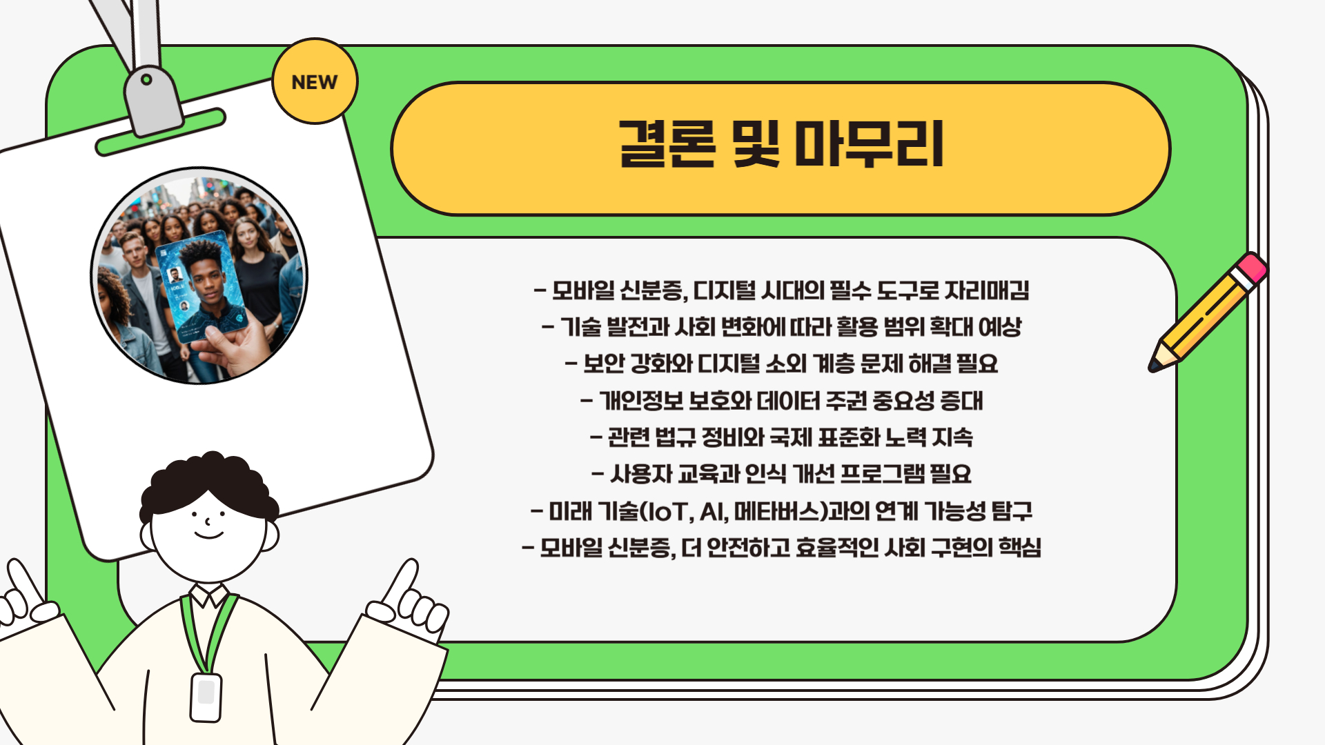 모바일 신분증의 미래와 전망: 디지털 신분 확인의 새로운 시대