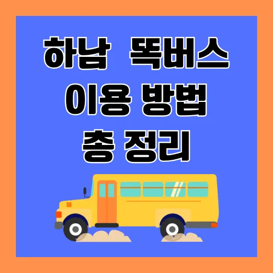 하남 똑버스 이용 방법