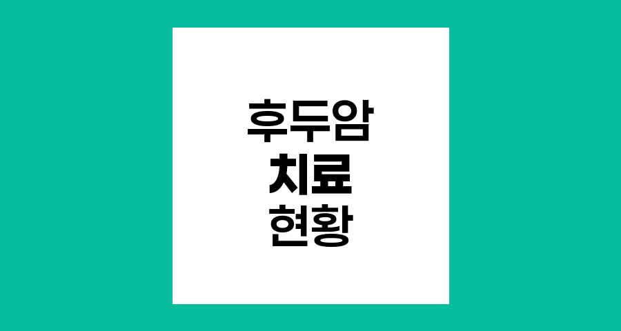후두암 치료 현황과 생존율