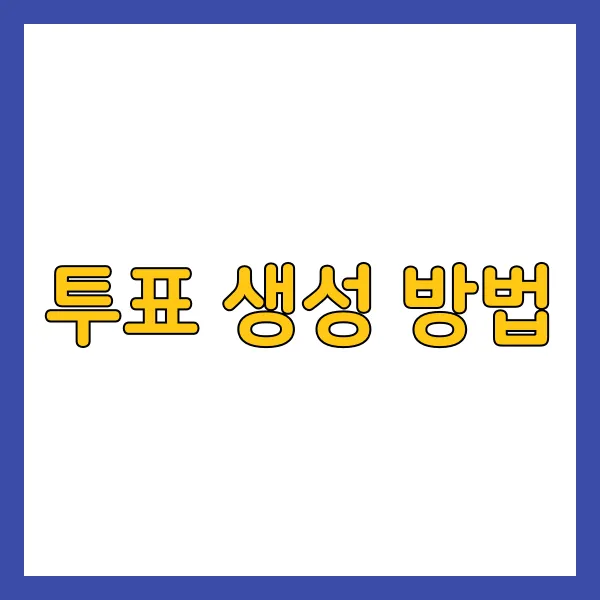 카톡 투표