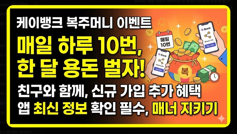 케이뱅크 복주머니 받는 법 [하루 최대 10번] 보상금 지급 조건 및 주의사항 총정리
