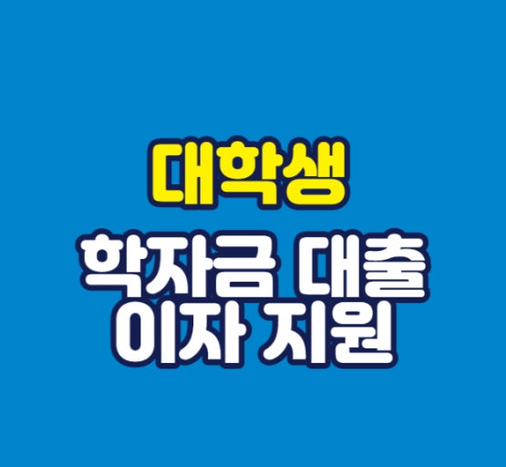 학자금대출 이자지원
