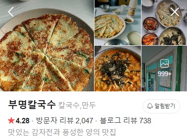 삼척 부명칽국수 플레이스