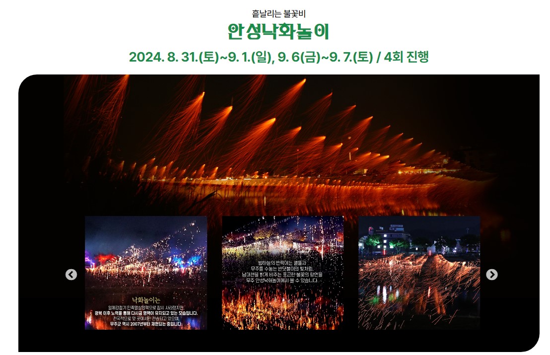 무주 반딧불 축제 낙화놀이, 불꽃놀이, 드론쇼, 라인업, 전체 공연일정