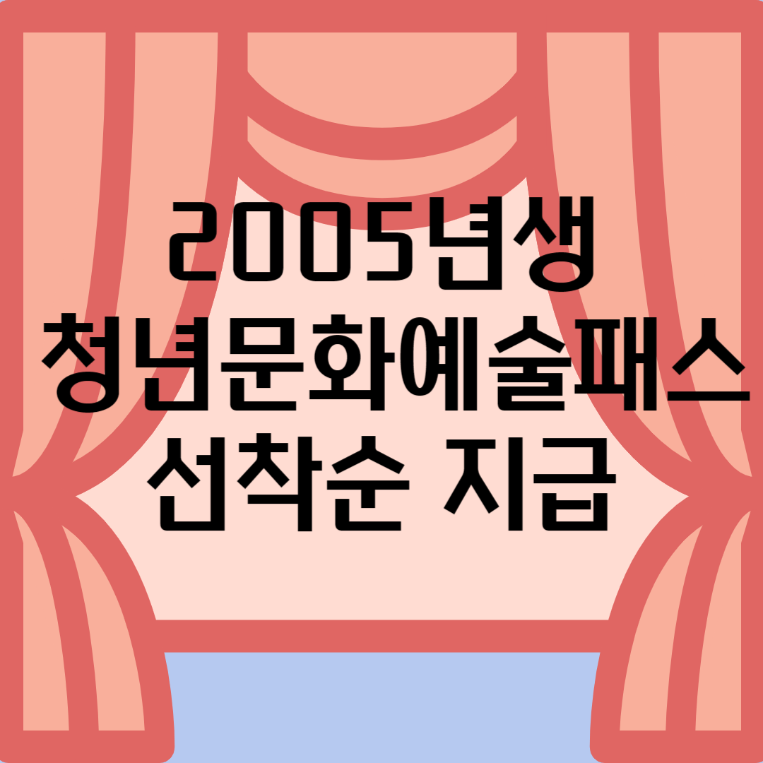 2005년생 청년문화예술패스 선착순 지급