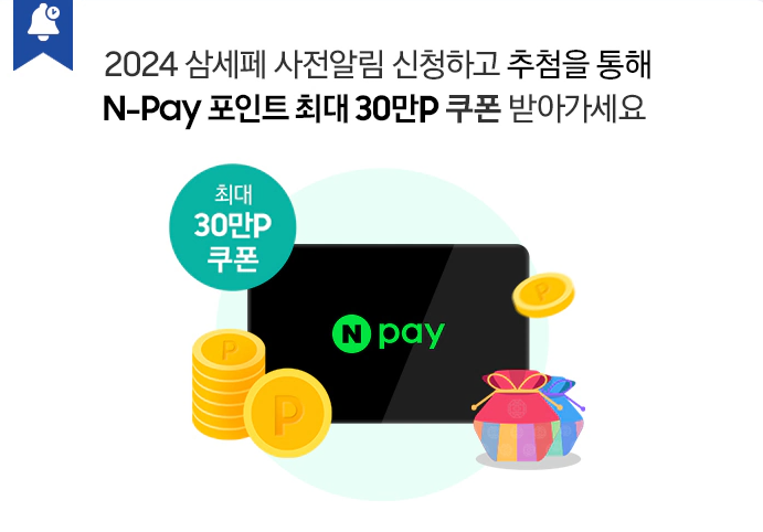 2024 삼세페