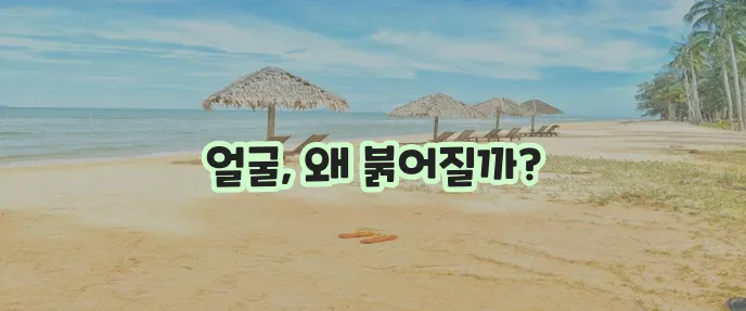 얼굴 화끈거림 증상 반드시 알아야 합니다!
