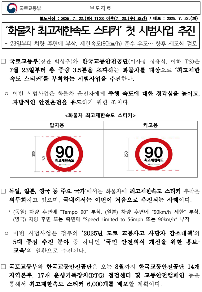 화물차 최고제한속도 스티커첫 시범사업