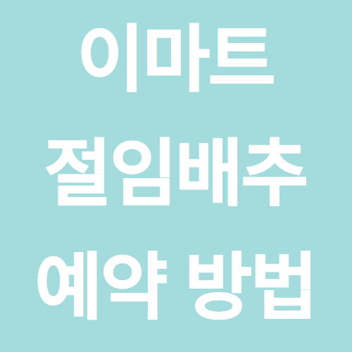 이마트 김장 절임배추 예약 방법