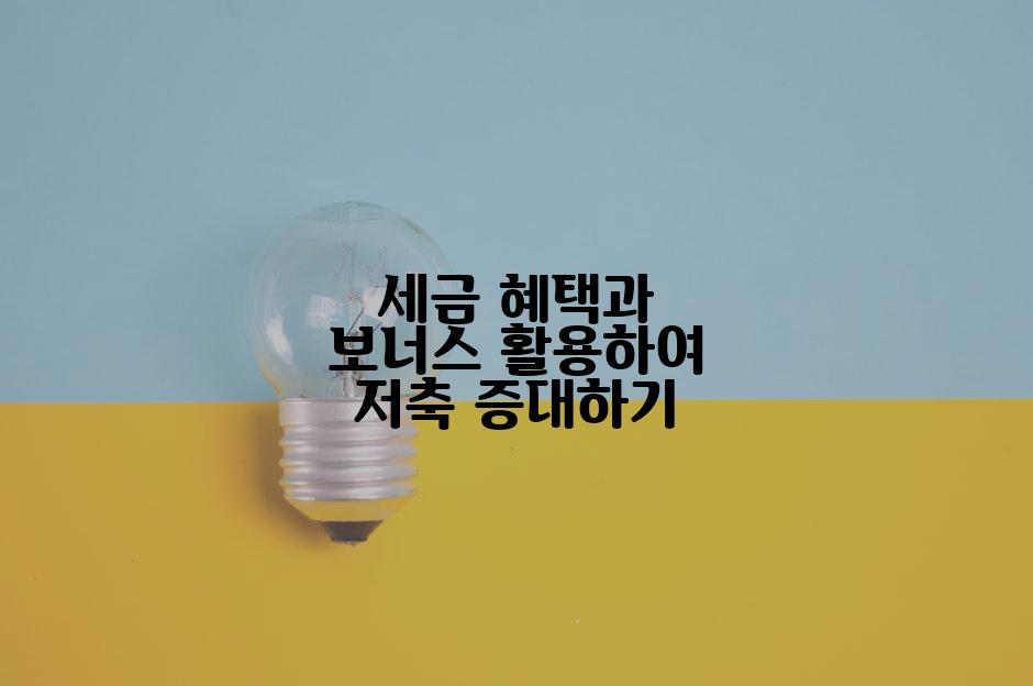 세금 혜택과 보너스 활용하여 저축 증대하기