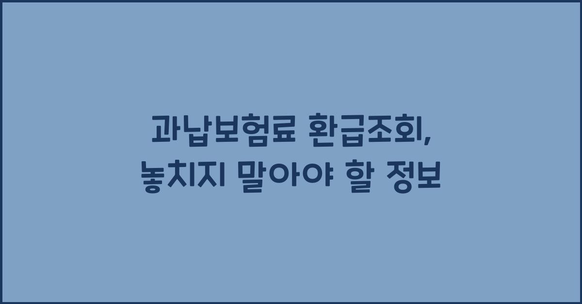 과납보험료 환급조회