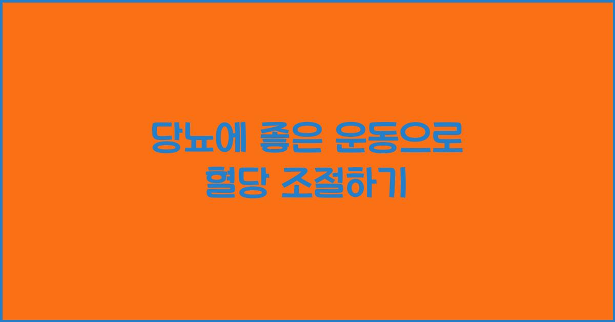 당뇨에 좋은 운동