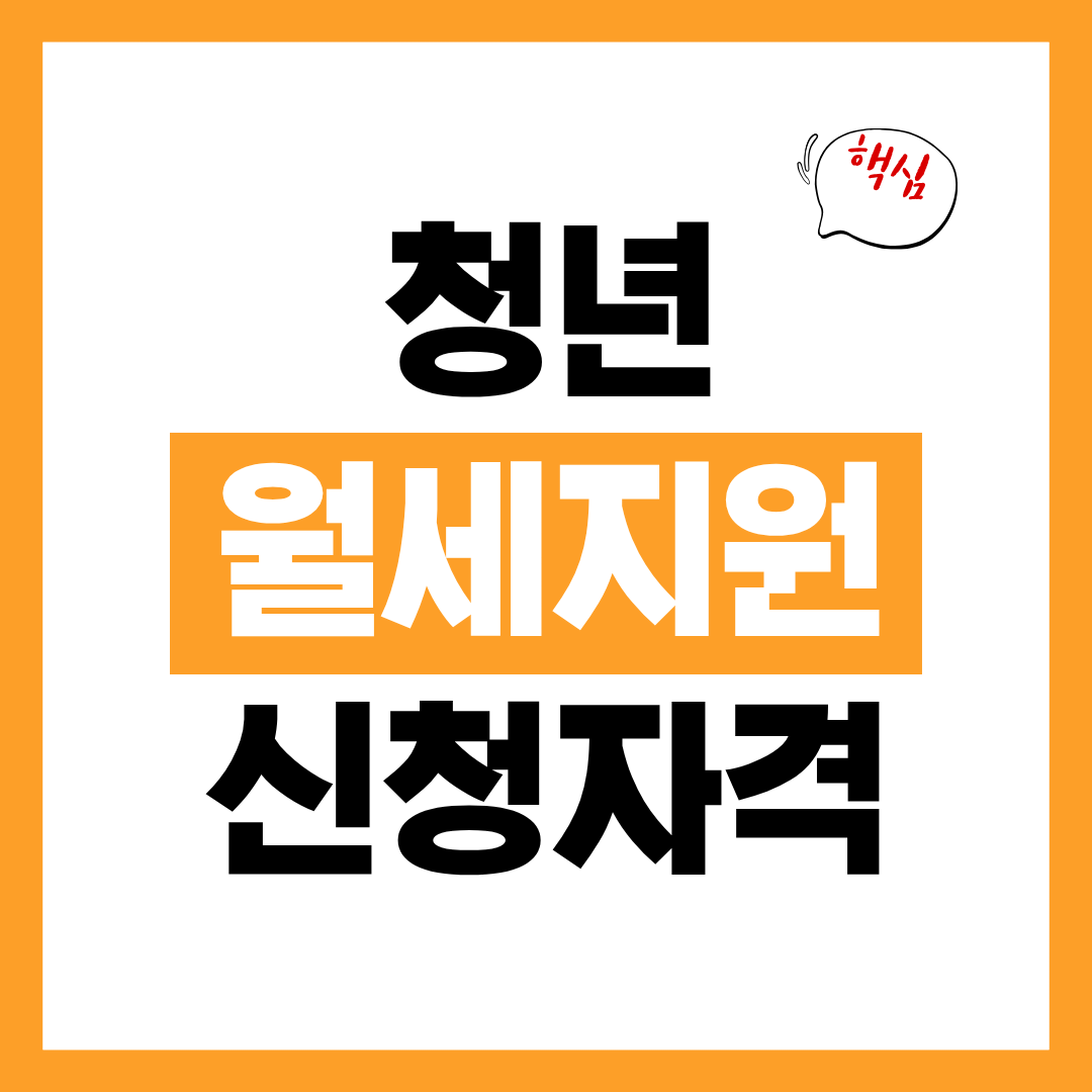 2026년 청년 월세 지원 신청자격 확인하고 빠른 승인을 위한 준비서류 4가지!