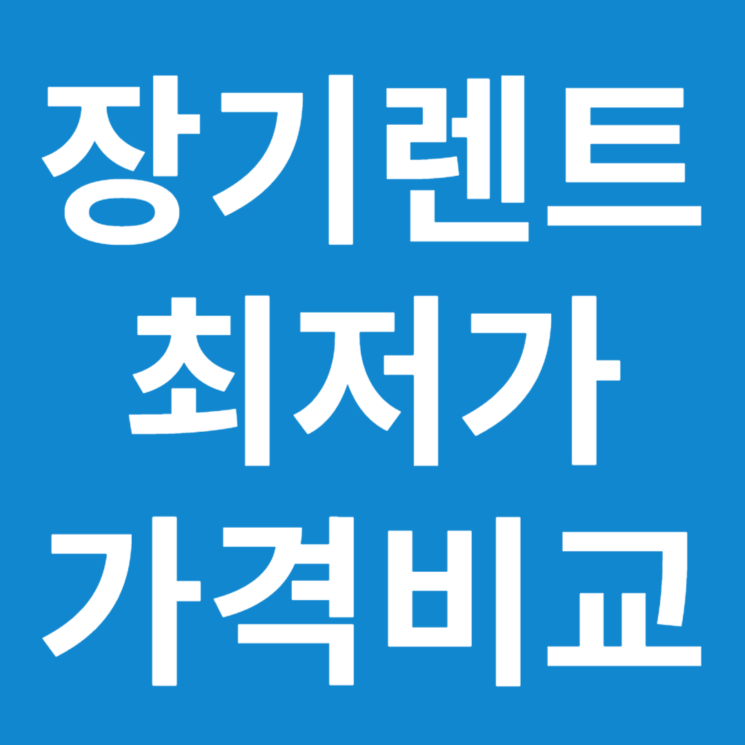 장기렌트카 가격비교 최저가