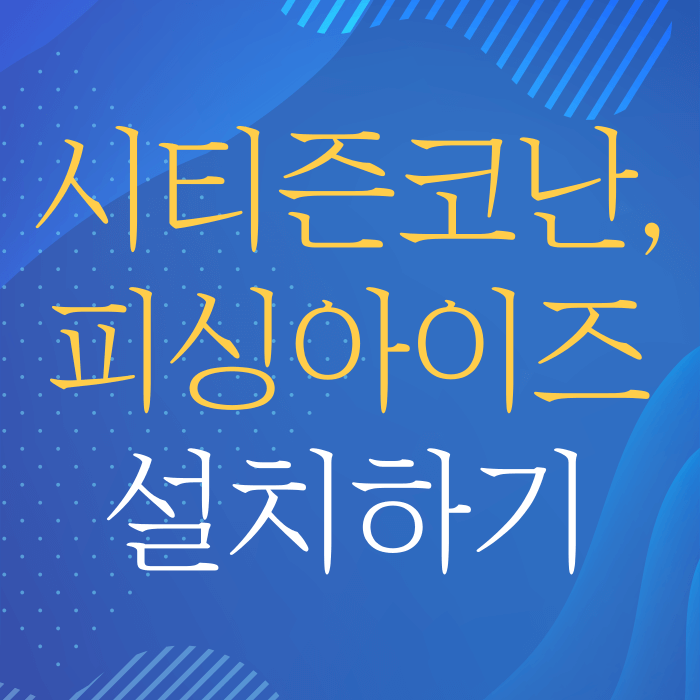 시티즌코난 앱 설치하기