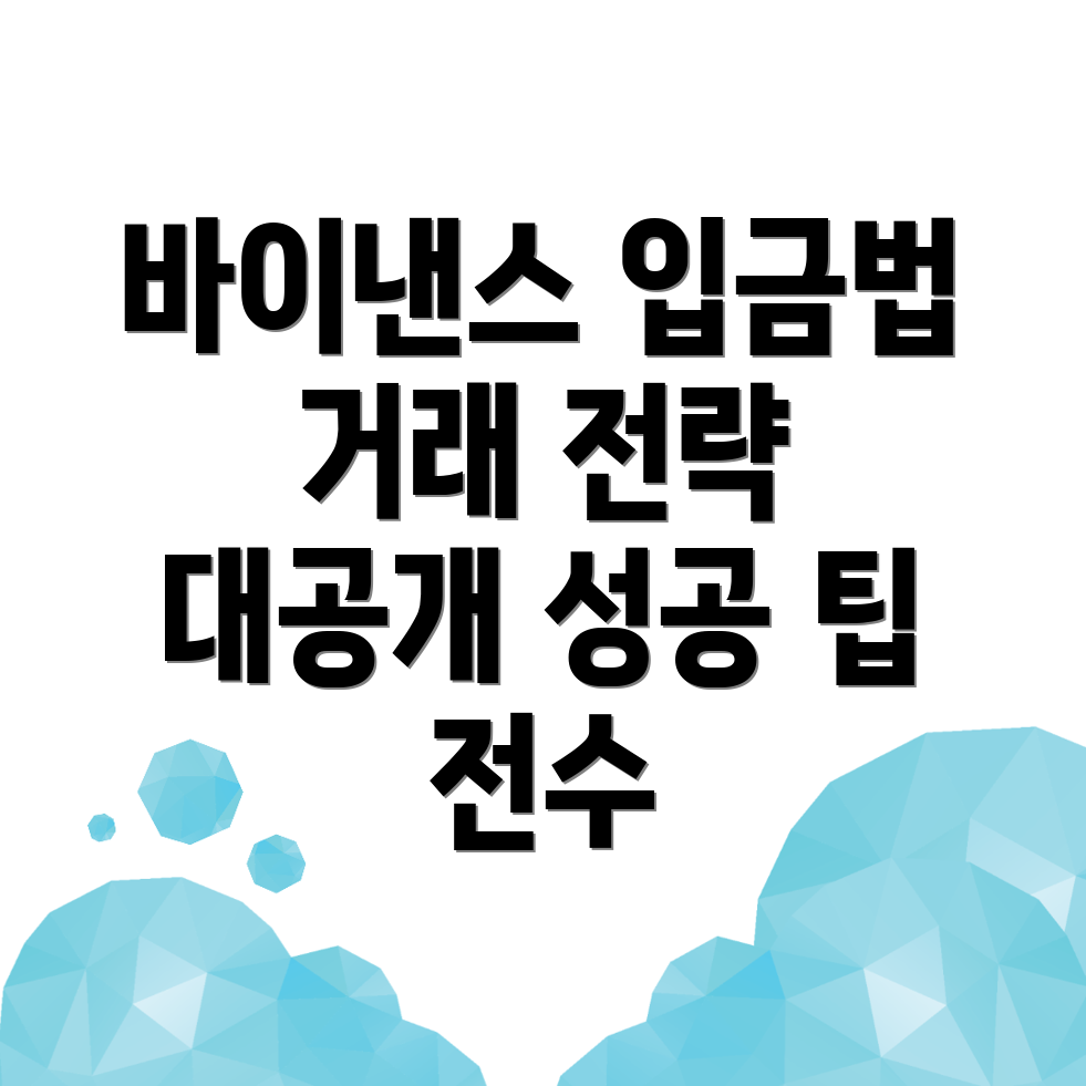 바이낸스 입금 방법