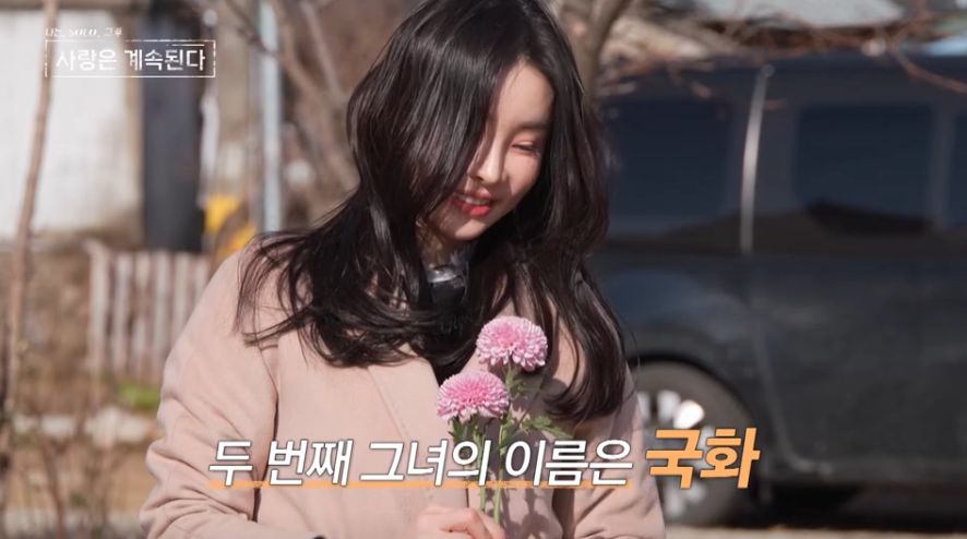 나솔사계 골싱특집, 나는솔로 그후 사랑은 계속된다