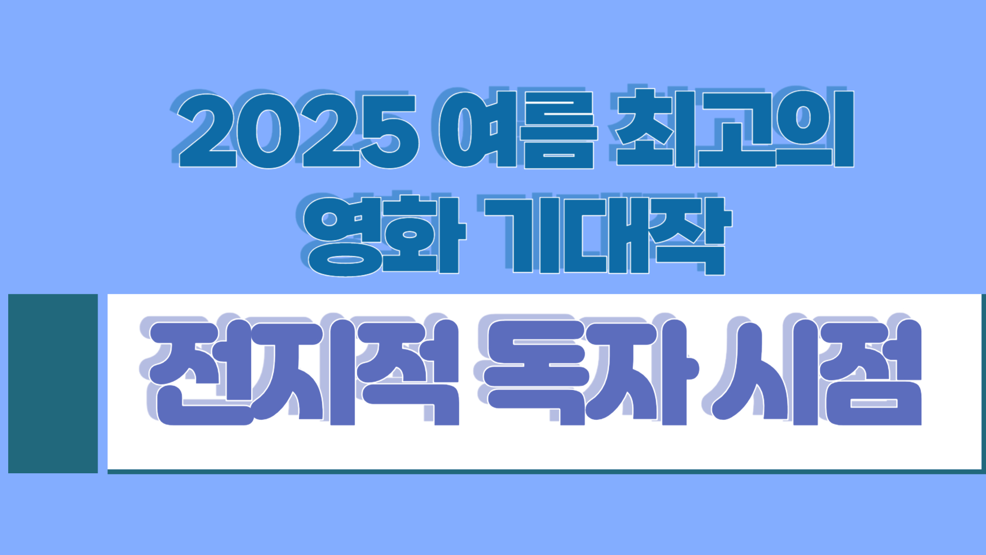 전지적 독자 시점 영화|2025 여름 최고의 기대작