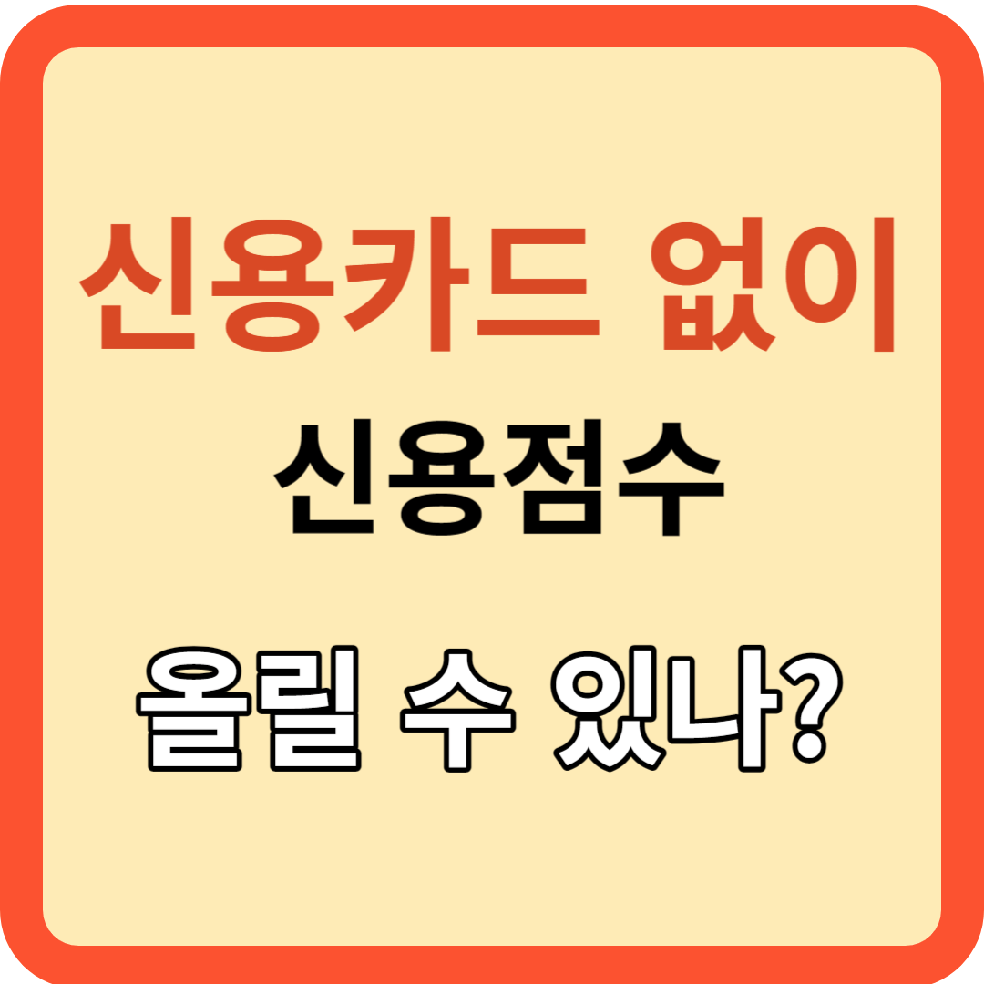 신용카드 없이 신용등급을 올릴 수 있을까?