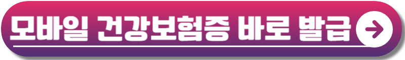 모바일 건강보험증