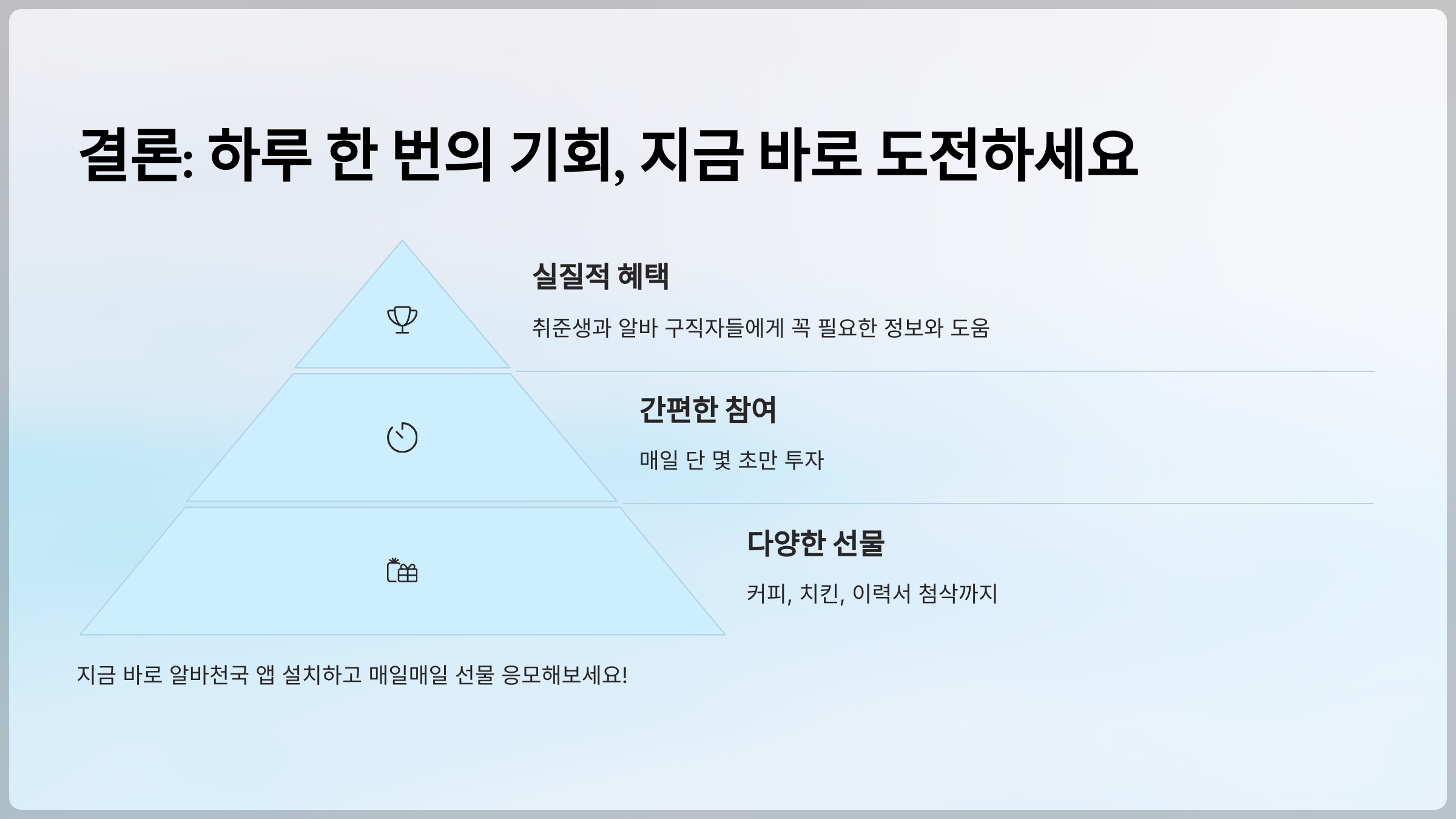 결론: 하루 한 번의 기회, 지금 바로 도전하세요