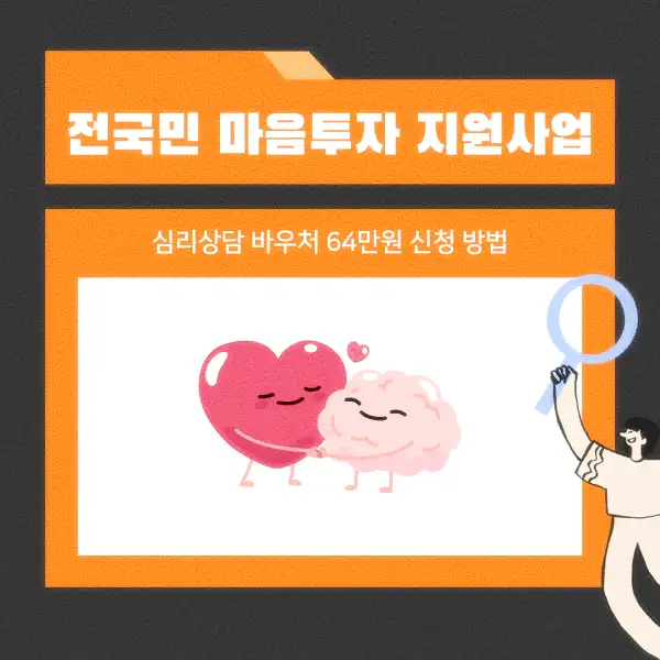 전국민 마음투자 지원사업