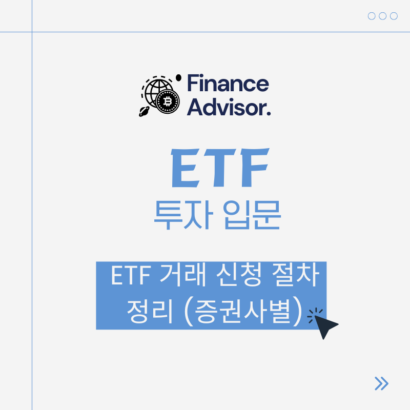 ETF거래신청절차정리_증권사별