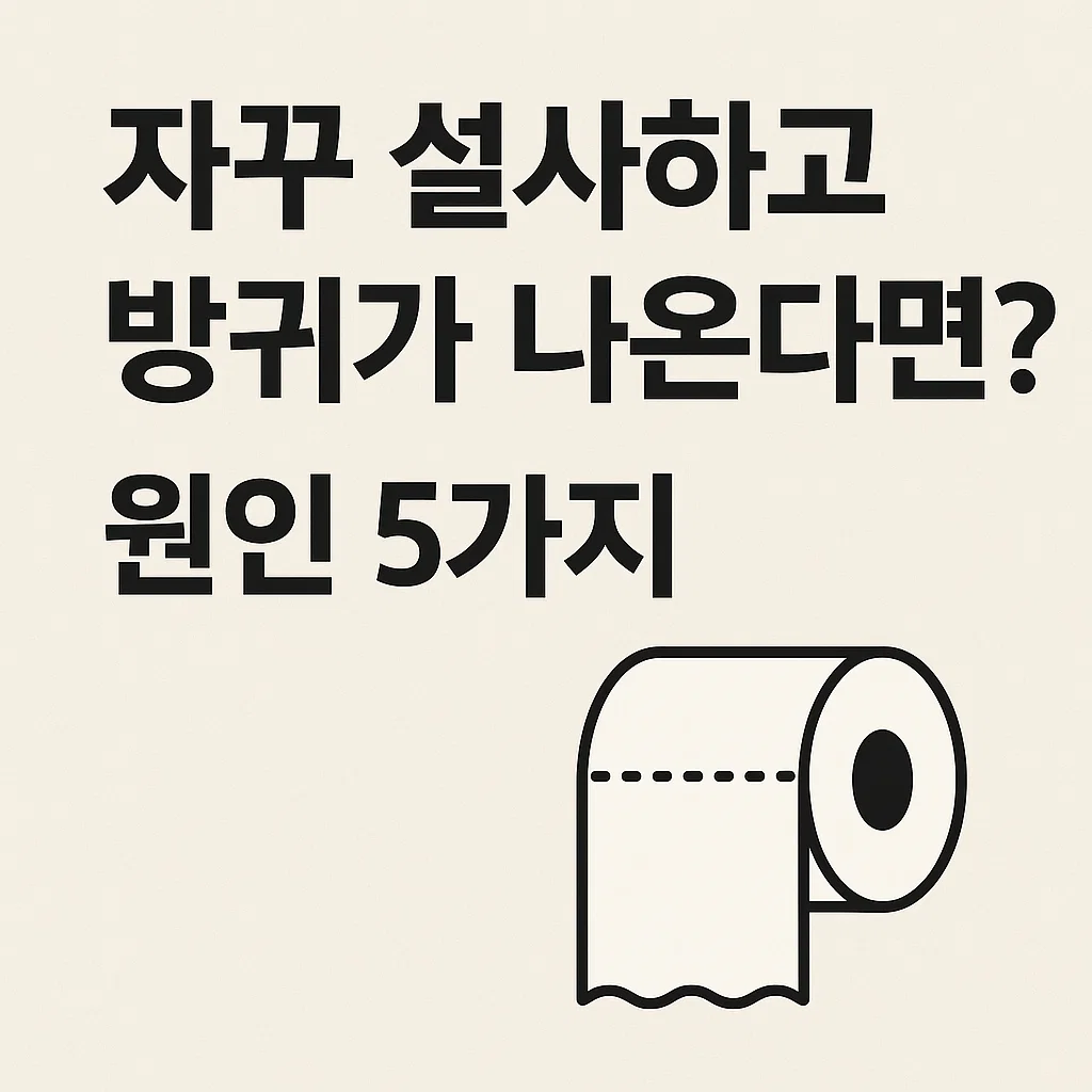 자꾸 설사하고 방귀가 나온다면? 꼭 확인해야 할 원인 5가지