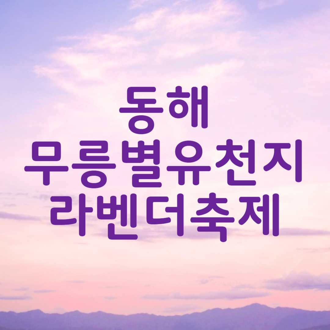 무릉별유천지 라벤더축제 일정 입장료 방문 정보