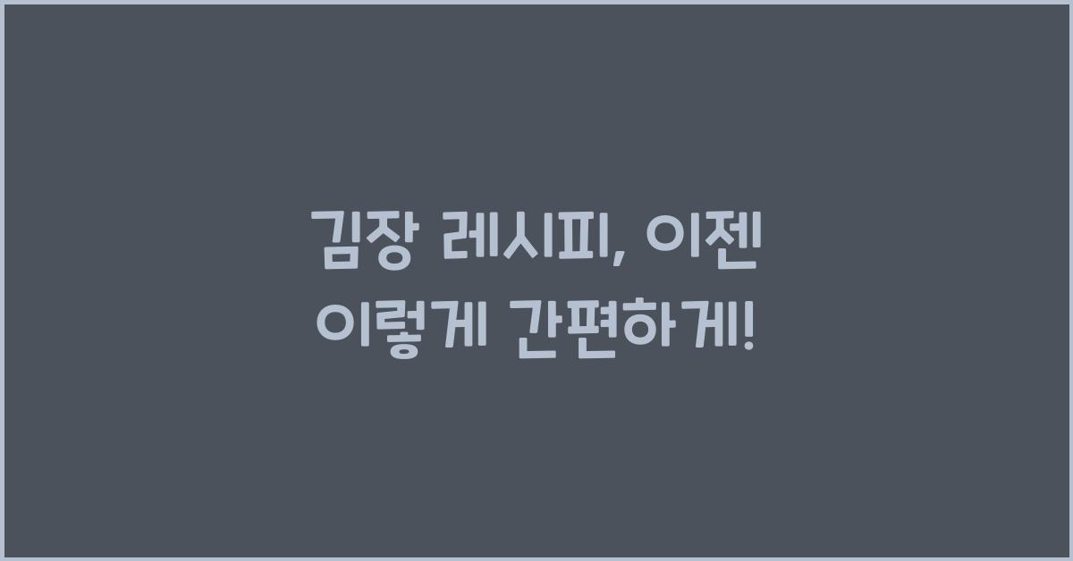 김장 레시피