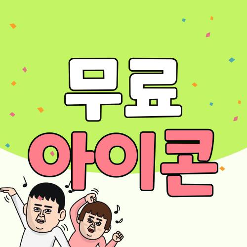무료 아이콘