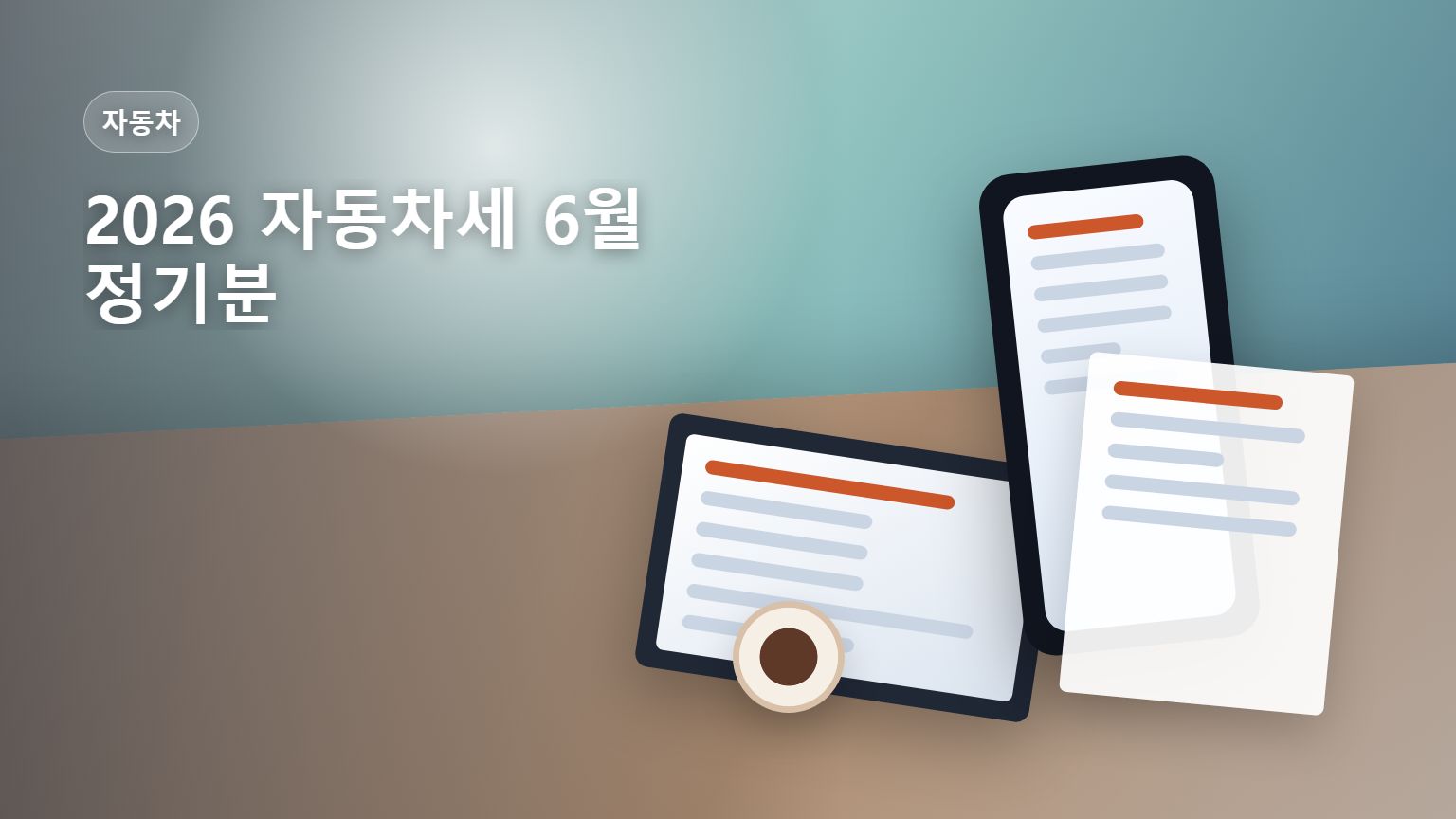 2026 6월 자동차세 1기분 16일부터 30일 납부 안내 썸네일