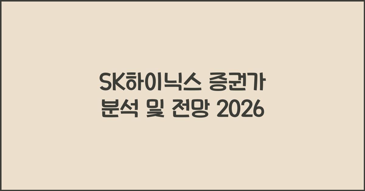 SK하이닉스 증권가 분석