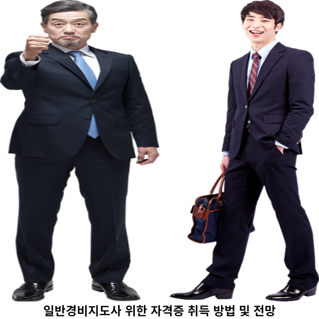 일반경비지도사 자격증 취득 방법