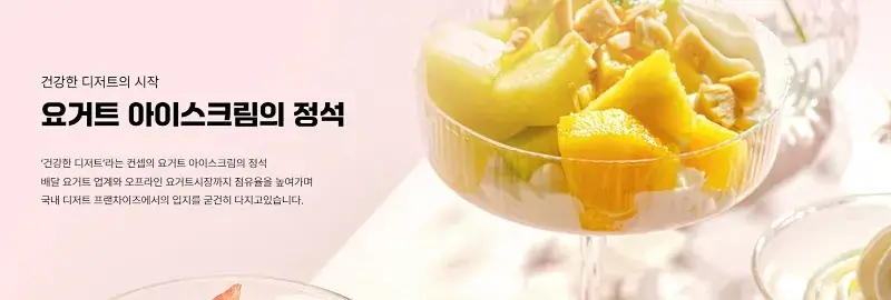 요거트아이스크림의-정석-창업-경쟁력-2가지