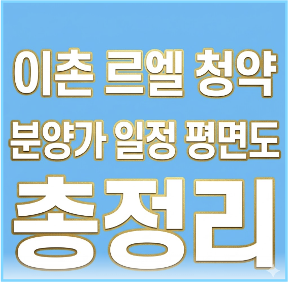 이촌 르엘 청약