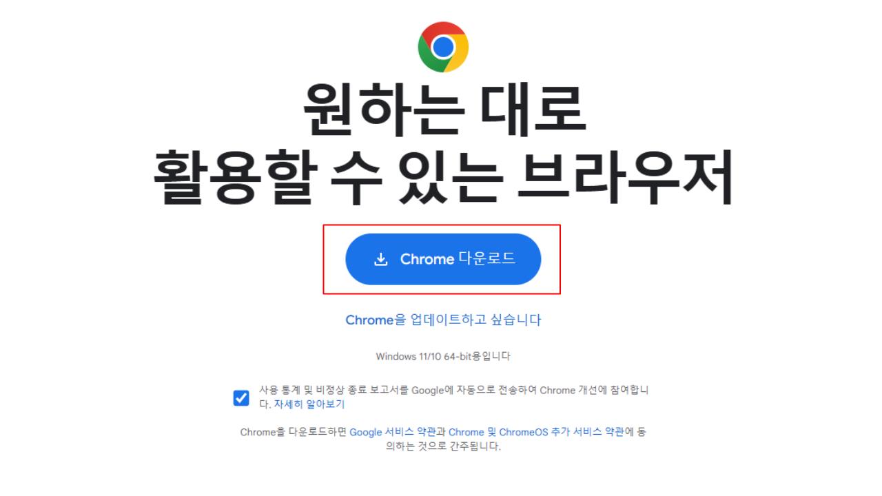 크롬 다운로드