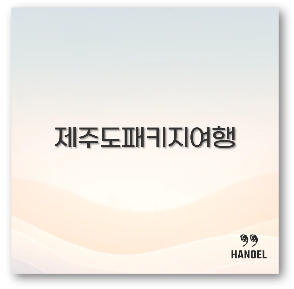 제주도패키지여행