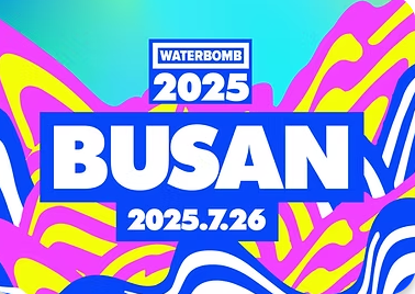 2025 서울 워터밤