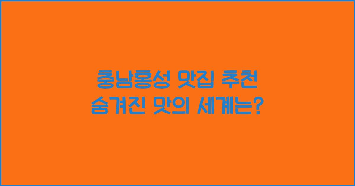 충남홍성 맛집