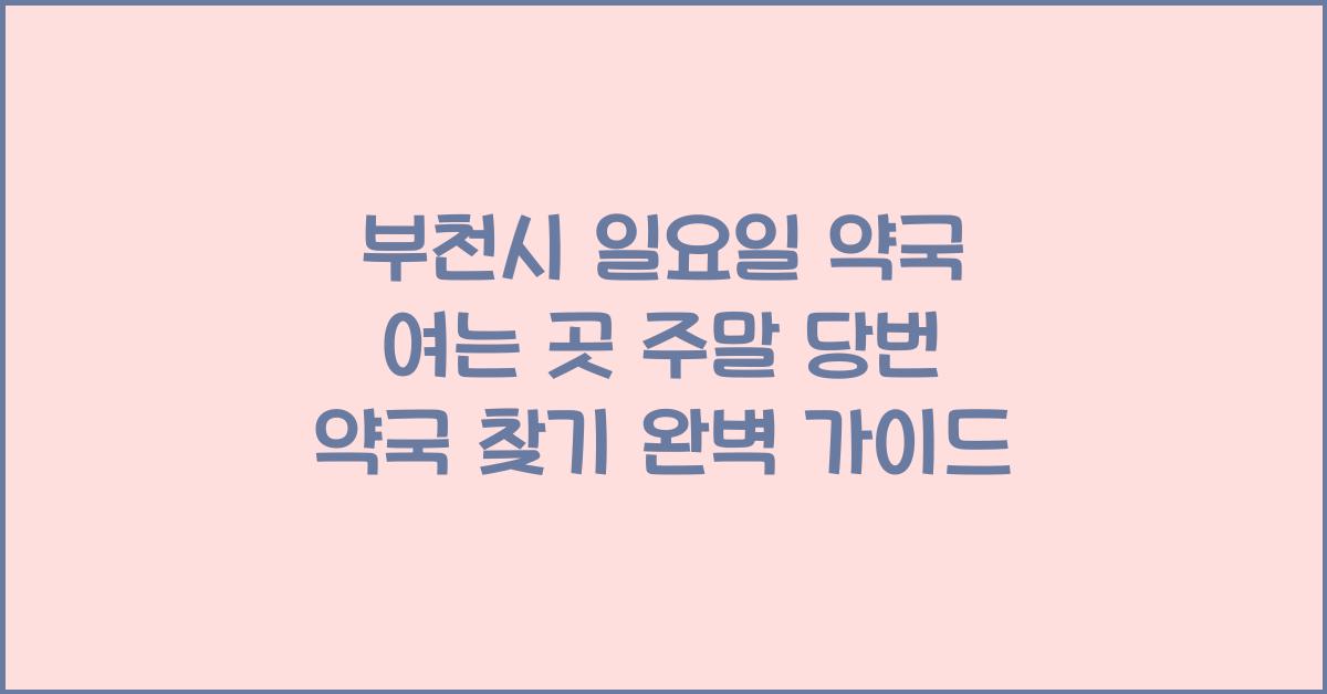 부천시 일요일 약국 여는 곳 주말 당번 약국 찾기
