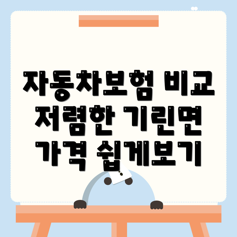 자동차보험 비교견적